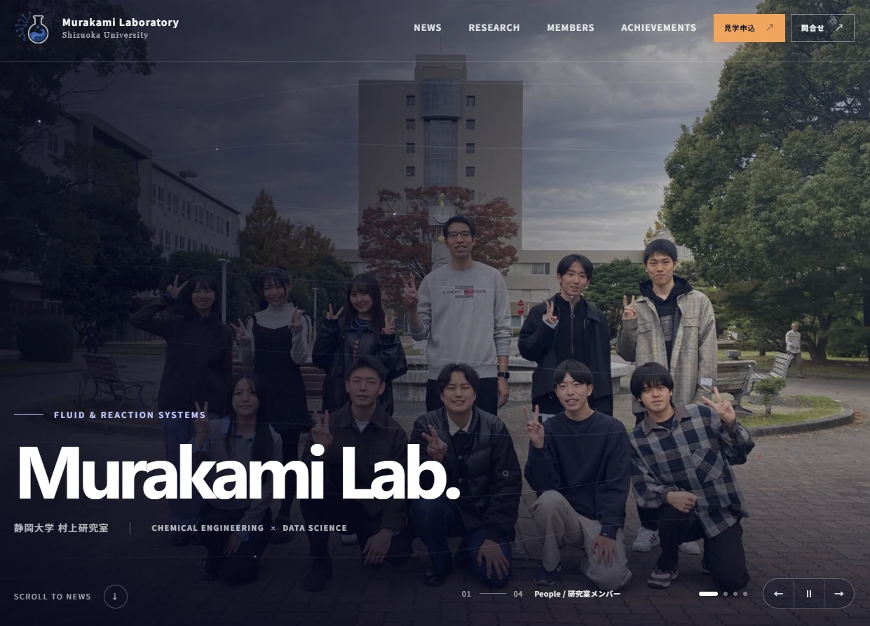 村上研究室ウェブサイトのリニューアル後のトップページ